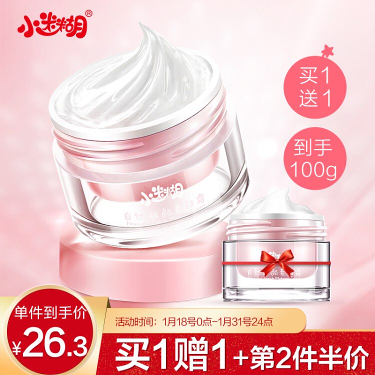 小迷糊 自然鲜颜素颜霜50g 懒人裸妆 补水保湿提亮肤色 