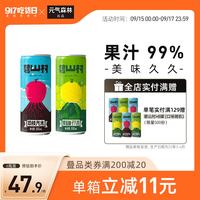 0点开始 领券后 19.9元【元气森林旗舰店】碧山村荔枝果汁汽水330ml*6罐(KTim2wCfHdf)/ CZ0000/