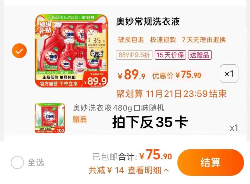 1.拍1件，vip 【75.9】反35卡，含赠2.89/斤限量赠奥妙洗衣液480g奥妙洗衣液6.32kg+内衣洗275G0/tPMtWWDwfPD//:/ CA1371/:/ MF3084搜索隐藏优惠
