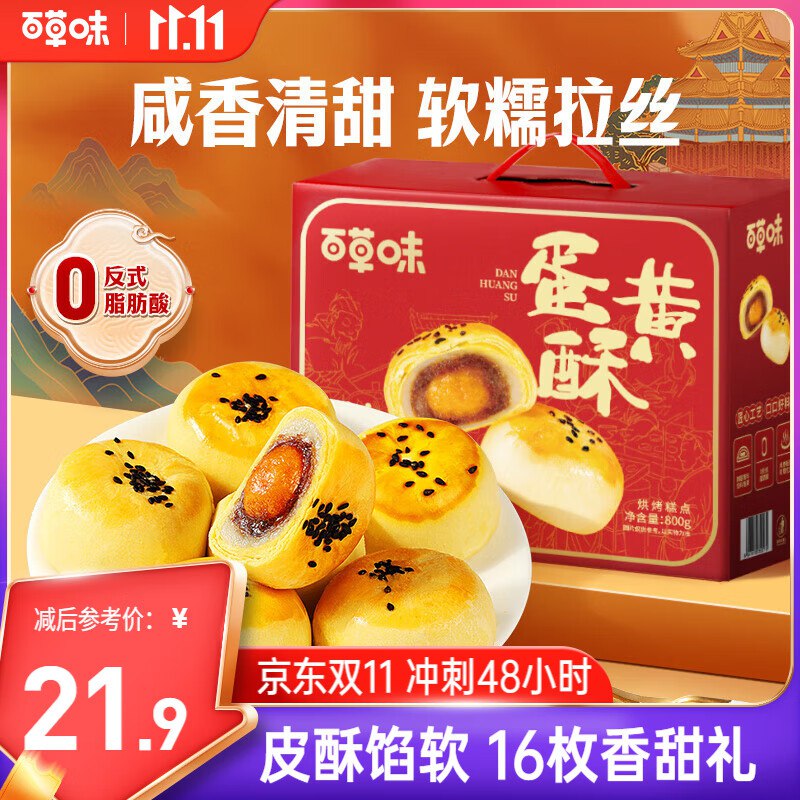 南充，海口百草味 蛋黄酥800g，8.9亓