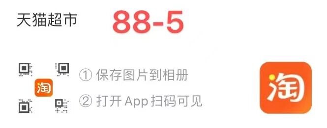 某宝扫码领取88-5券