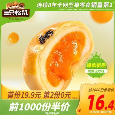 10点开始前2000半价16.45元领5券11.45元三只松鼠 蛋黄酥320g(RhXAco2TXVc)/
