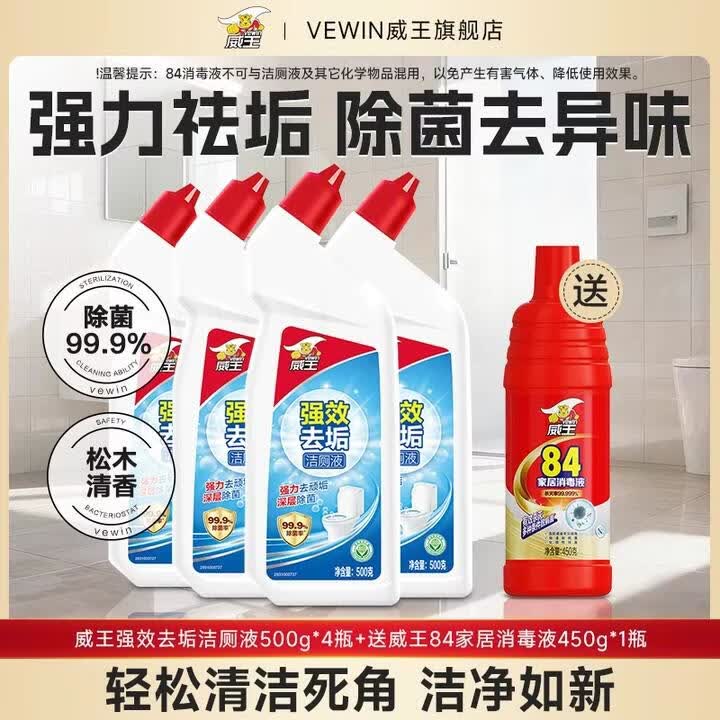 威王 强效洁厕液 500g*4瓶+84消毒液450g(含赠)3.98/瓶！！拍下【19.9元】