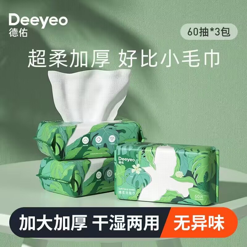 0点开始 19.9【德佑旗舰店】德佑飞鸟洗脸巾60抽*3包除了洗脸 还可以化妆卸妆湿敷一次一张上脸柔软舒服还便宜)fwkMdGLIcgz)/ CZ11//