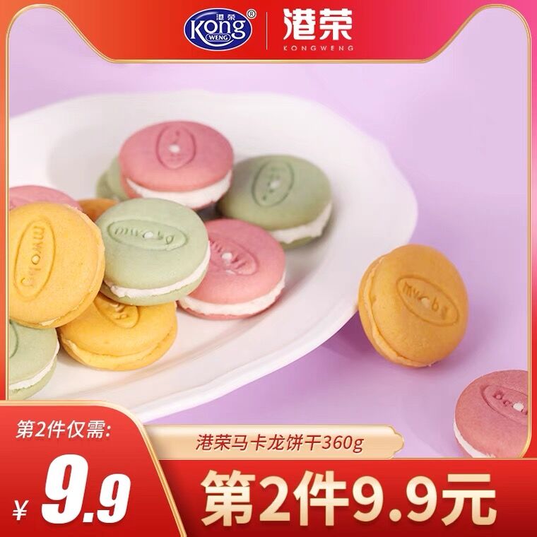 1.领券 加入购物车2件2.领商品下149-15吃货券港荣马卡龙夹心饼干共720g(7gmOXX1jM03)/