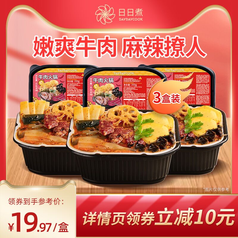 19.9元 日日煮旗舰店  日日煮牛肉火锅250g*3盒(mCsNX82lkrU)/