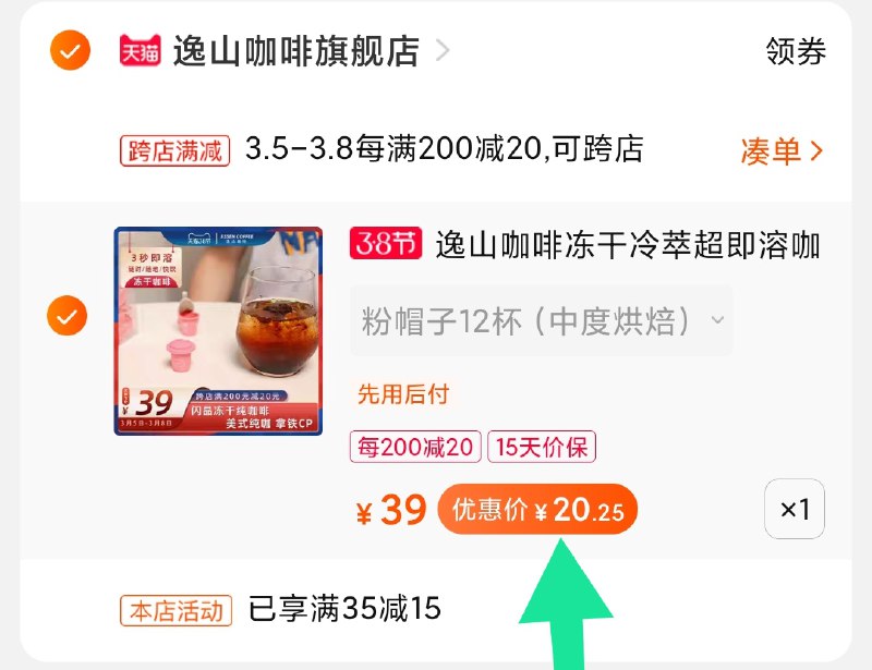 2.凑单商品 也加购物车1件(JcOqcBIMrqp)/ 两个商品一起【提交并付款】然后再单独【退款凑单商品】逸山咖啡12杯 到手20元