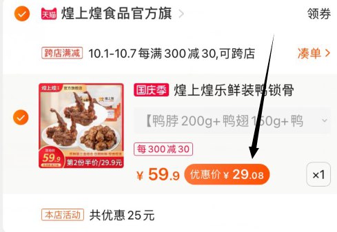 2，凑单加购物车1件(9kEgcTT6Avn)/ 3，煌上煌和凑单一起付款4，一起付款后单独退款凑单3盒煌上煌鸭脖到手29元
