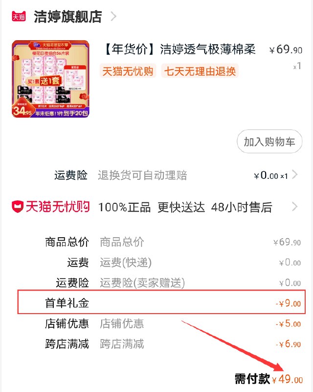 2.凑单商品 也加购物车1件(xQ1BcvKiiDc)/ 两个商品一起【提交并付款】然后再单独【退款凑单商品】洁婷组合共116片 到手49元部分有5-9元首单礼金更低每天三次 