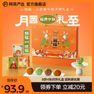 0点开始   84.9💵【网易严选旗舰店】福禄寿三星月饼礼盒*8饼)CpUhdCawH9R)/ CZ11//网易严选的，送礼也有面子！礼盒到手四种口味共8枚~