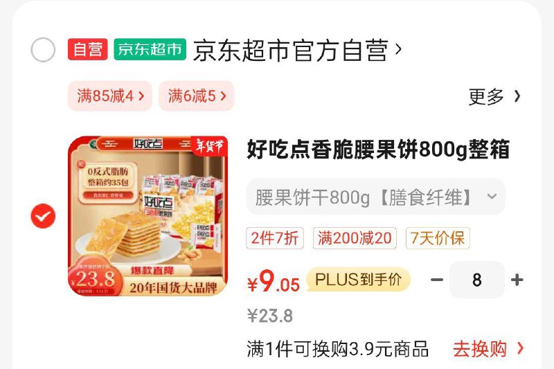 好吃点香脆腰果饼800g8件凑200-20付75左右，价格下7折专区看看