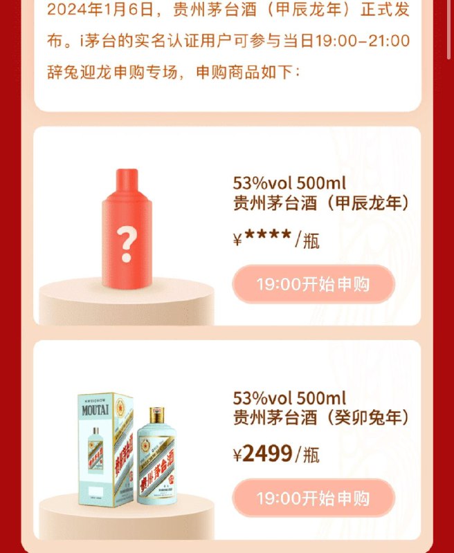 i茅台 app  首页横幅玉兔辞旧进入19点-21点 申购龙茅+兔茅