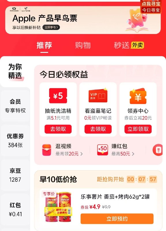 【10点】京东app-我的-优惠卷-切换为你精选乐事薯片4.9