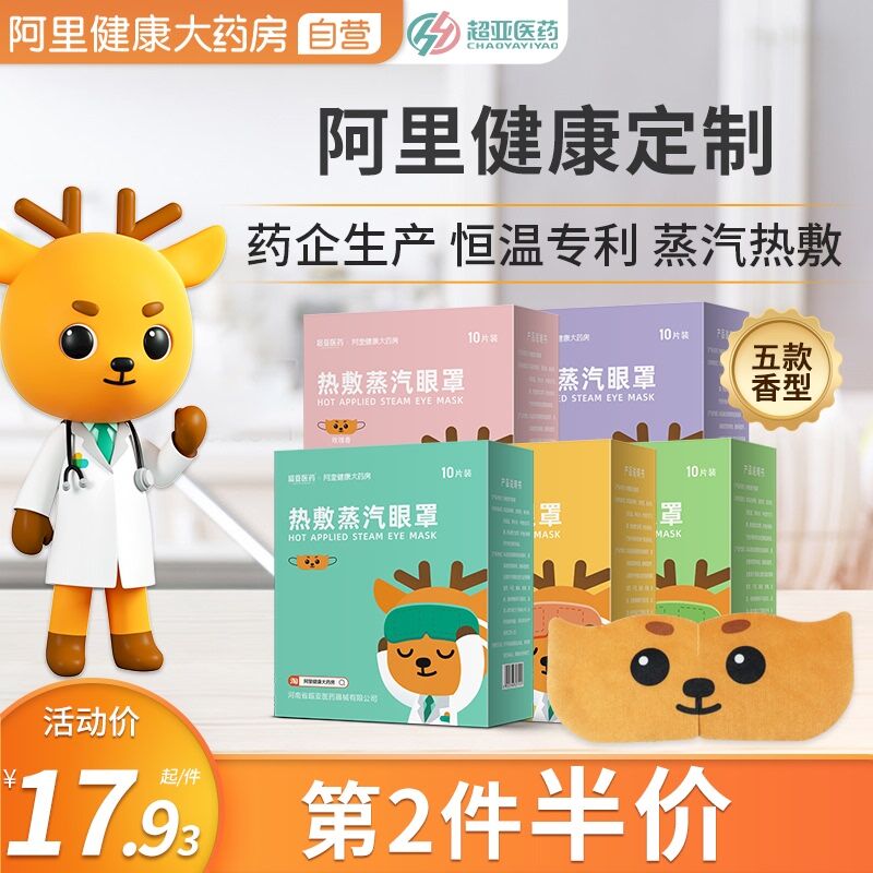 29.9元 阿里健康大药房超亚缓解疲劳蒸汽眼罩30片(OcQ6X7TfzIh)/