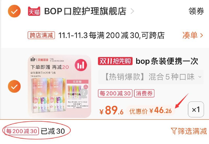 2.凑单商品 也加购物车1件(var8XvSaIE8)/ 两个商品一起提交并付款然后再单独退款凑单商品BOP益生菌漱口水 到手46元红包: 1111.xuooo.com