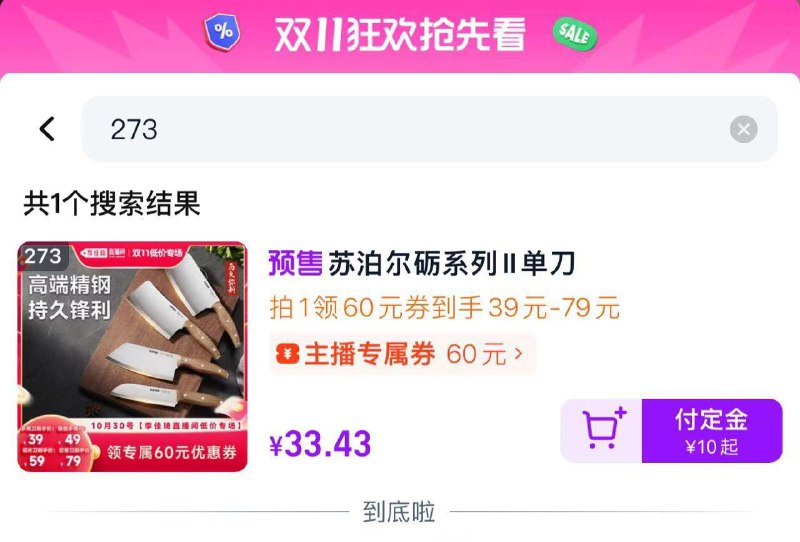 李佳琦zbj苏泊尔砺系列Ⅱ单刀锭10，273号链，详情领卷尾凑满减后12.5亓/ CZ6349 /UdhZ3ofYh18// 全品抵扣 m.fanli.me