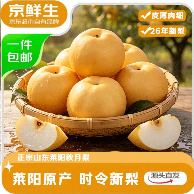 自营京鲜生 烟台莱阳秋月梨净8斤才折3.7/斤！！拍下【29.9元】