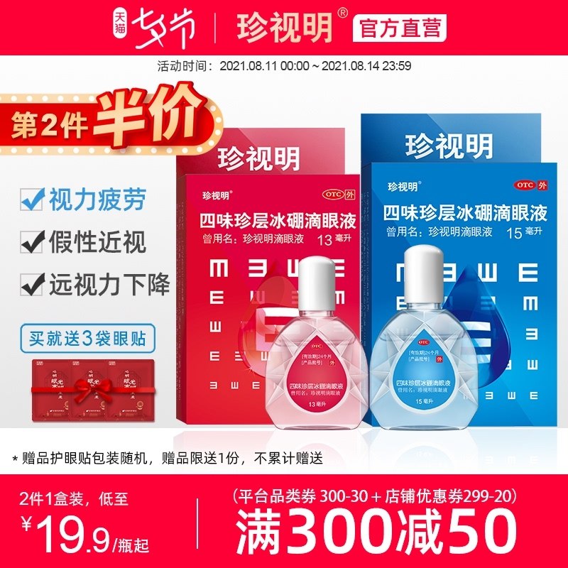 1.领券 加入购物车2件2.领商品下300-30七夕券 【珍视明大药房旗舰店】四味珍层冰硼滴眼液15ml*2瓶(bkUnXOudzGs)/