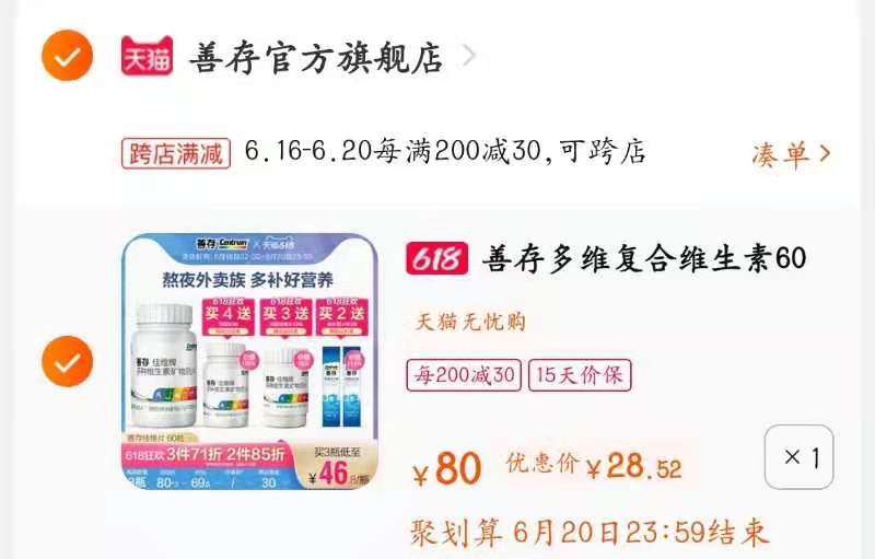 2.凑单加购物车一件(M6AFXhO2Bo0)/ 3.善存和凑单一起付款4.付款后单独退款凑单商品60粒大牌善存到手28元熬夜党留意下~对身体好点----❶618京東🧧最高18618