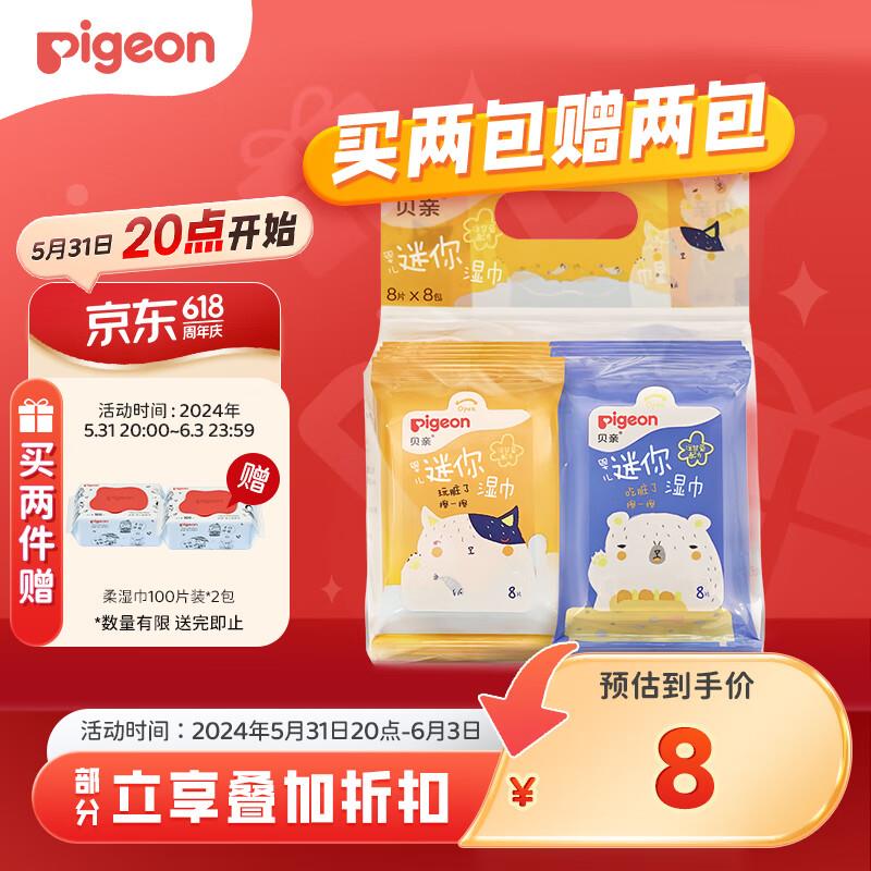 贝亲 婴儿湿巾 8片*8包叠1首单拍2件7.92亓赠：贝亲柔湿巾100片