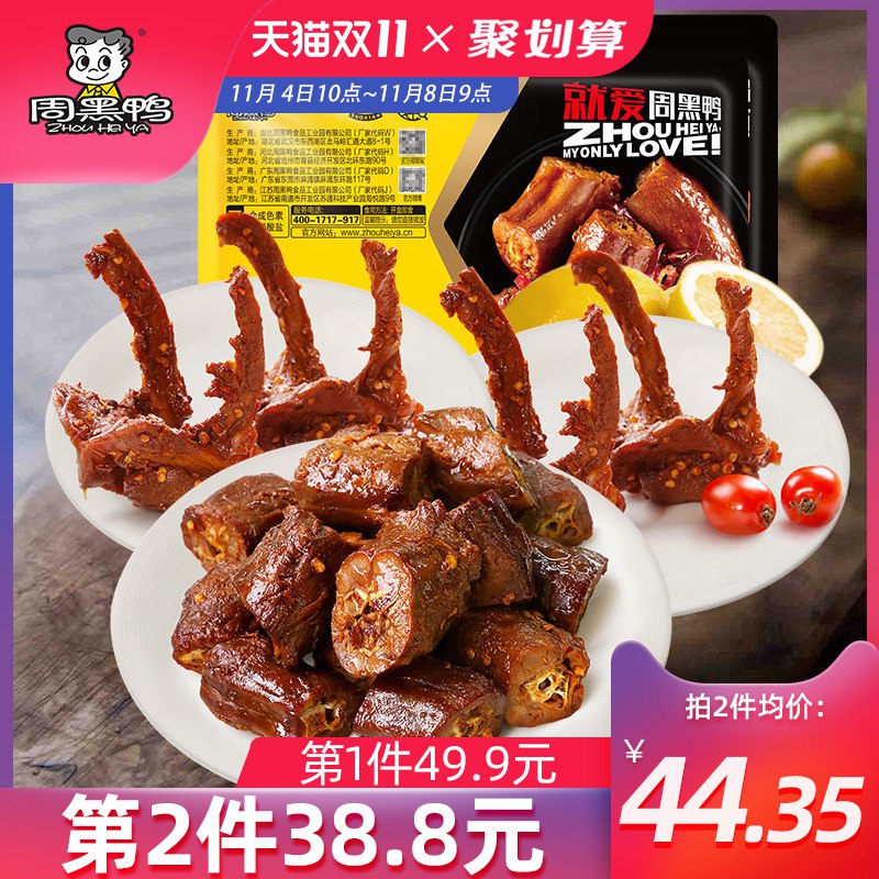 34.9元 【周黑鸭】锁鲜鸭脖锁骨3盒装(yOaCckX8Zwm)/