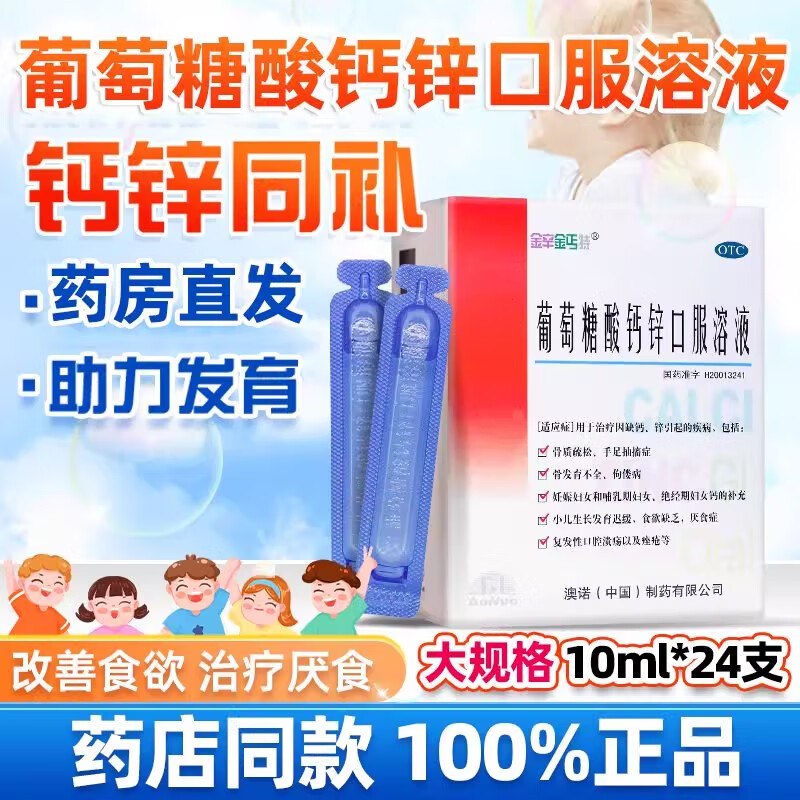 澳诺 葡萄糖酸钙锌口服液 24支*5盒