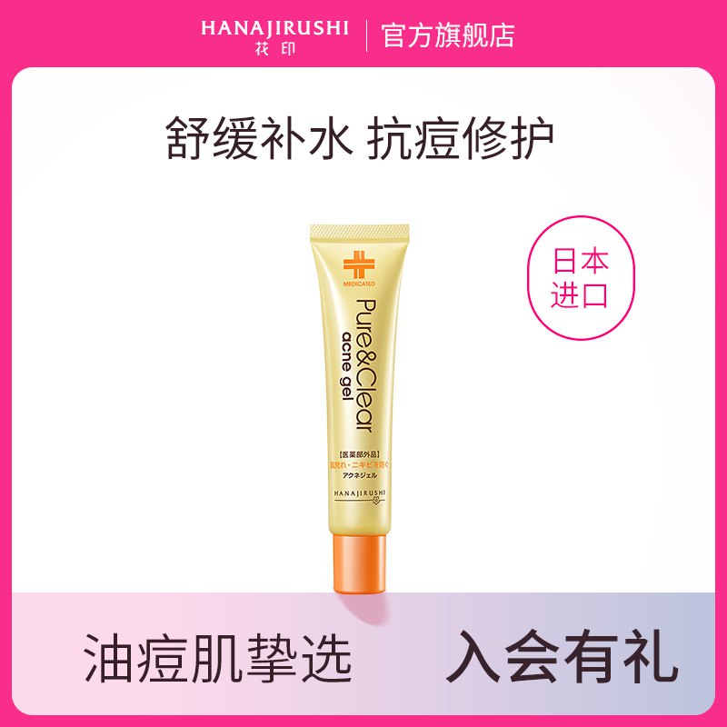 19.9元 进口高端大牌史低价【日本进口 花印旗舰店】进口祛痘淡化消痘印凝露25g(3jE92JSncEj)/