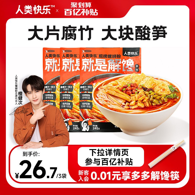 25💵 245g*3袋人类快乐柳州螺狮粉)XroidKFbwW3)/ CZ11/---全品券 d.618day.com/618