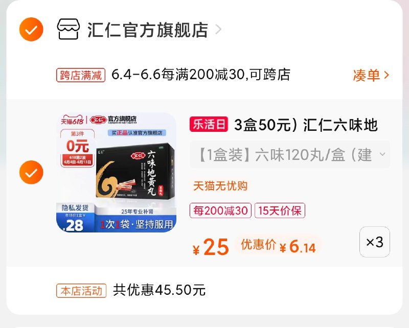 2.凑单商品 也加购物车1件(7ORzXgK7sxh)/ 两个商品一起【提交并付款】然后再单独【退款凑单商品】汇仁六味地黄丸 到手18元---每天都要领3️⃣次！记得哦👉