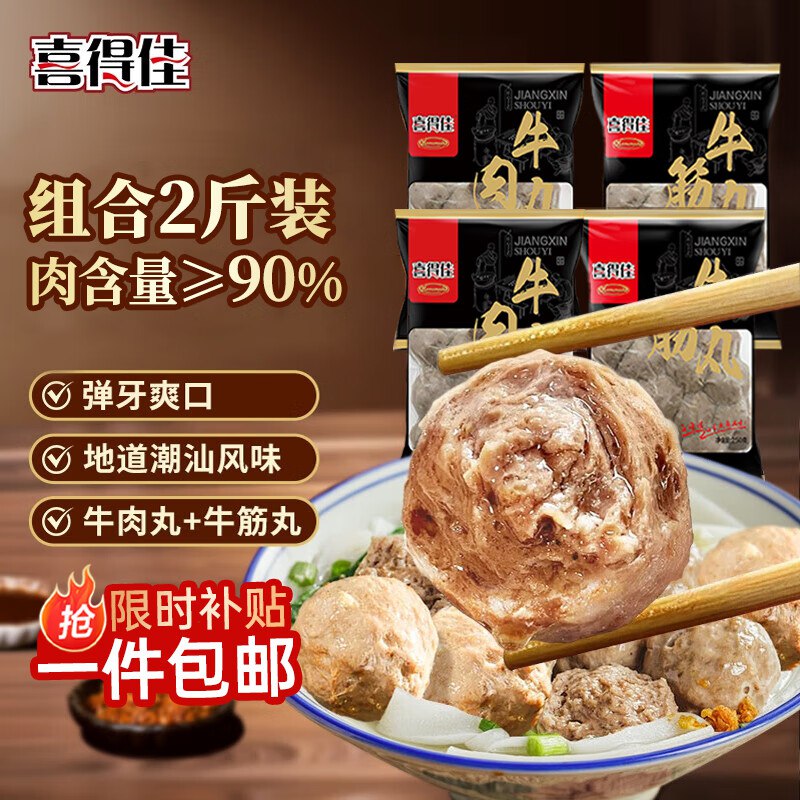 自营喜得佳 牛肉丸250g*2袋+牛筋丸250g*2袋