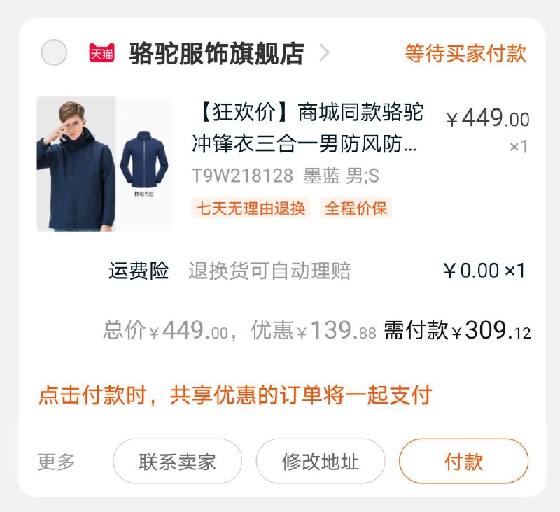 2.凑单商品 加车一件(rmvCcjylERZ)/ 3.两个东西一起提交并付款4.然后再单独退款凑单商品5.冲锋衣到手309元 基本都有大额首单更低每日京東全品 