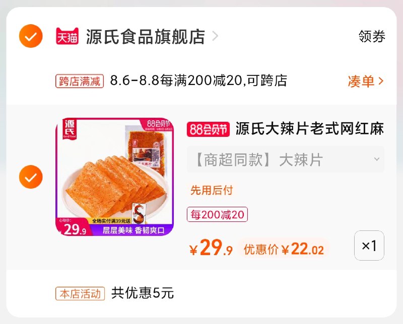 2.凑单商品 也加购物车1件(CWiFXlrBuZh)/ 两个商品一起【提交并付款】然后再单独【退款凑单商品】源氏大辣片大袋5袋 22元