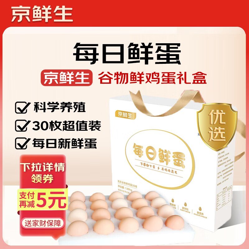 自营京鲜生 无抗每日鲜蛋 30枚/3.18斤