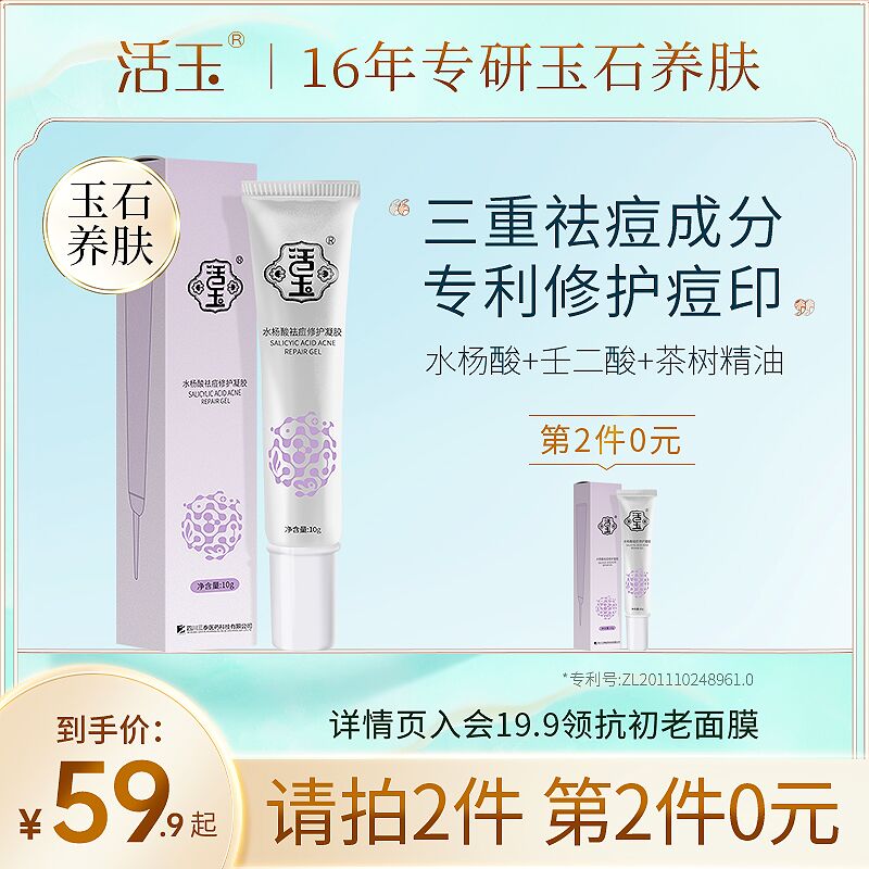 2脸 拍2件19.9元活玉水杨酸祛痘凝胶10g/支(DqqzXpx1eK9)/
