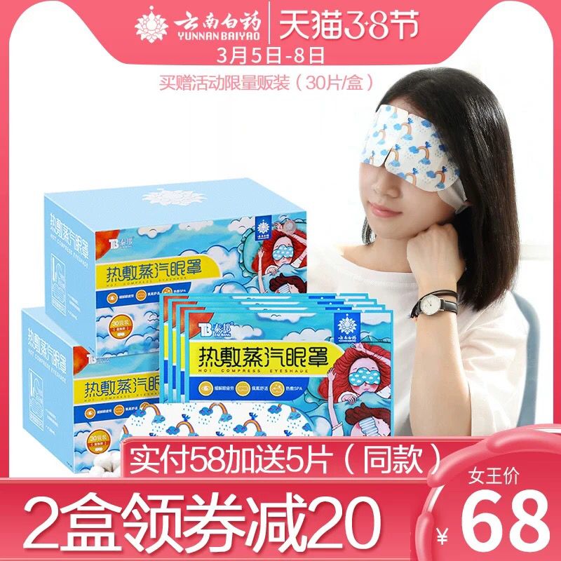 0点领劵拍30片装38元 可凑跨店满减到手31元云南白药热敷蒸汽眼罩30片  (eac91gp5sTS) 内购返利网站： m.zaihua.me