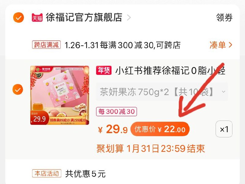 2.凑单商品 也加购物车1件(fmZDcvX3ySN)/ 两个商品一起【提交并付款】然后再单独【退款凑单商品】徐福记果冻布丁 到手22元每天三次 