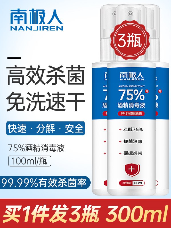 7.9元 南极人酒精喷雾3瓶*100ml(isxPcLkdRGu)/