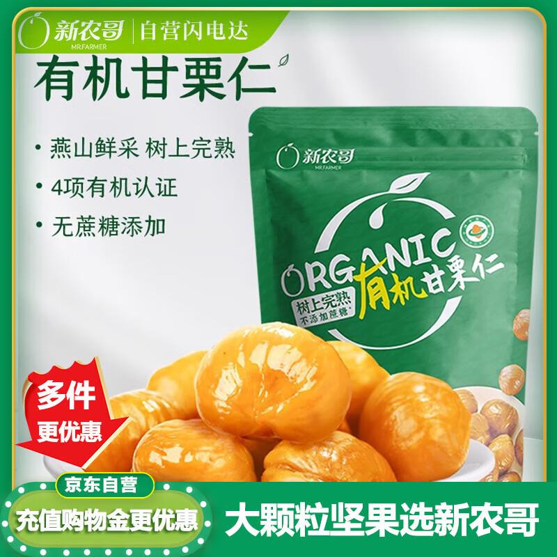 砸6-5券 拍2件0.1亓新农哥有机板栗仁60g/袋
