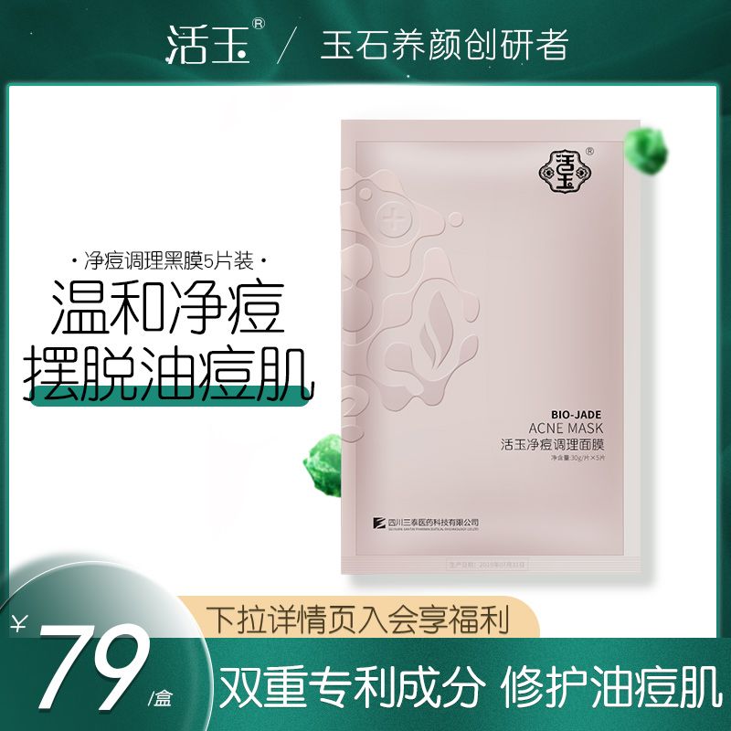 29元 活玉去净痘调理面膜5片(LN7NXfkrmhW)/