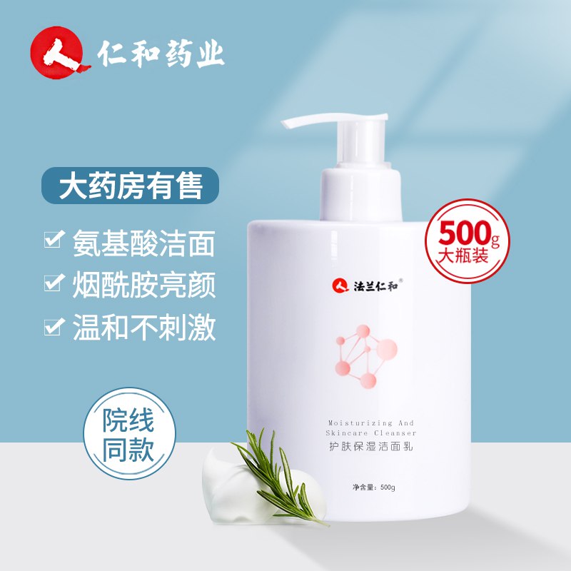 仁和氨基酸洗面奶500g  19.9  