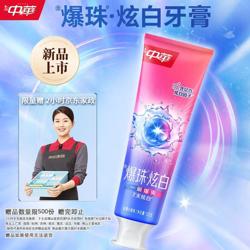 自营中华 爆珠炫白牙膏120g*1支