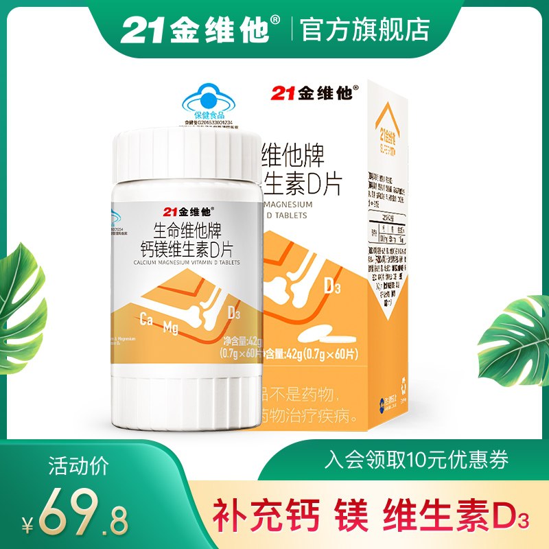 19.8元【21金维他旗舰店】钙镁VD三效合一片60片/盒(bhv3X2eyrBV)/