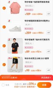 5、凑单加入购物车1件一起付款后 退款凑单四款特步一共到手330元(nSjS2rsprpQ)/特步潮流板鞋滑板鞋154元特步夏季休闲男五分裤 58元特步未来可期系列短袖 52元特步短袖T恤男夏季新款 64元都是超级好价 那个不要退那个