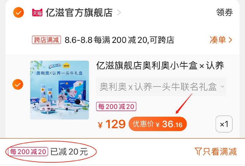 2.凑单商品 也加购物车1件(xDtiXlPDExz)/ 两个东西一起提交并付款然后再单独退款凑单商品奥利奥认养一头牛礼盒36元