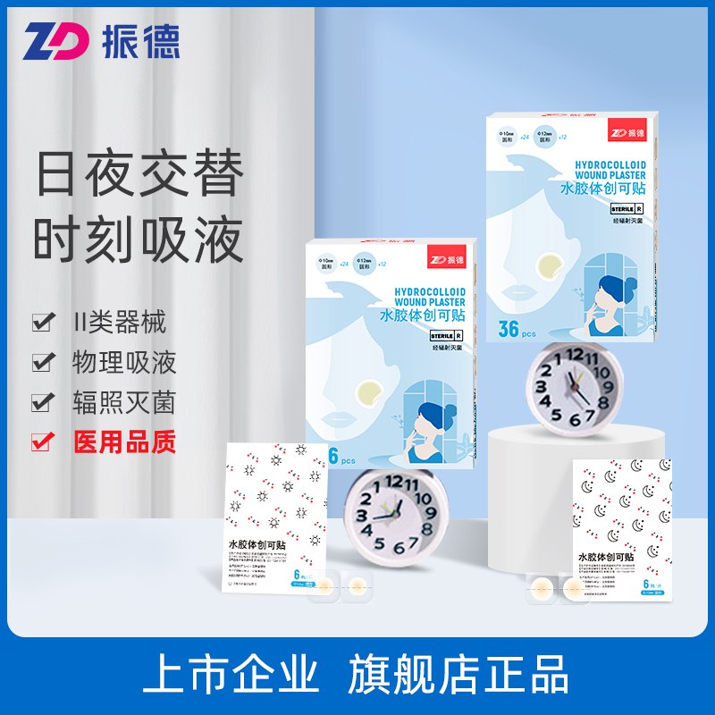 12.9元【振德旗舰店】医用水胶体敷料痘痘36粒￥3vtF25Evn4q￥/ 经常长痘的姐妹常备痘痘贴不但能快速消痘 遮瑕止痛更重要的是防止留痘印痘坑