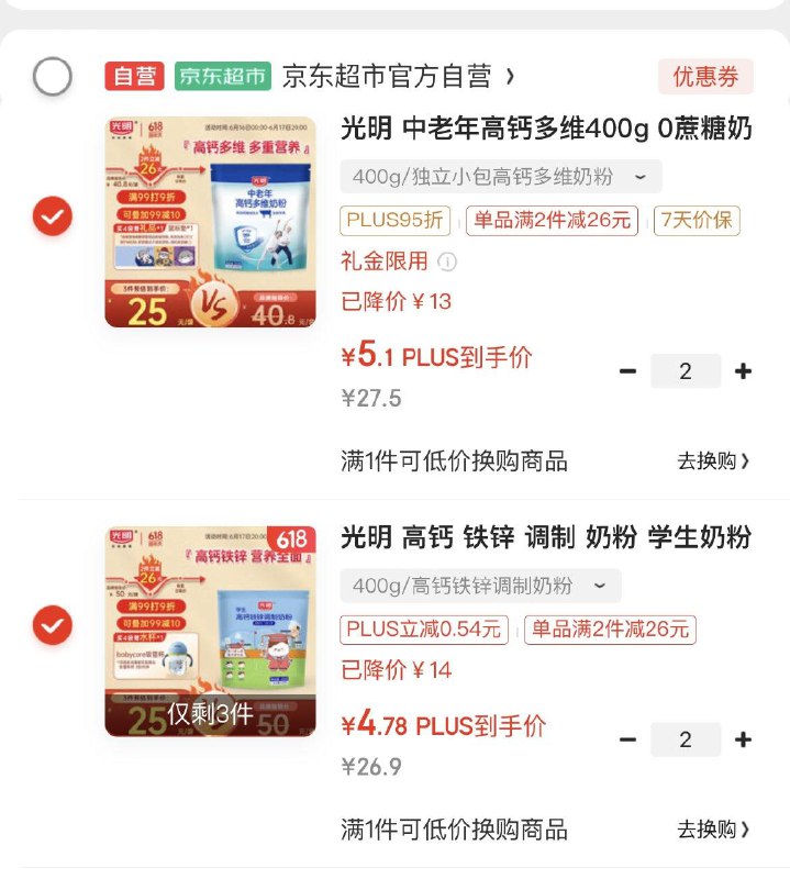 奶粉各加购2件去京东小程序够物车提交 到手19亓