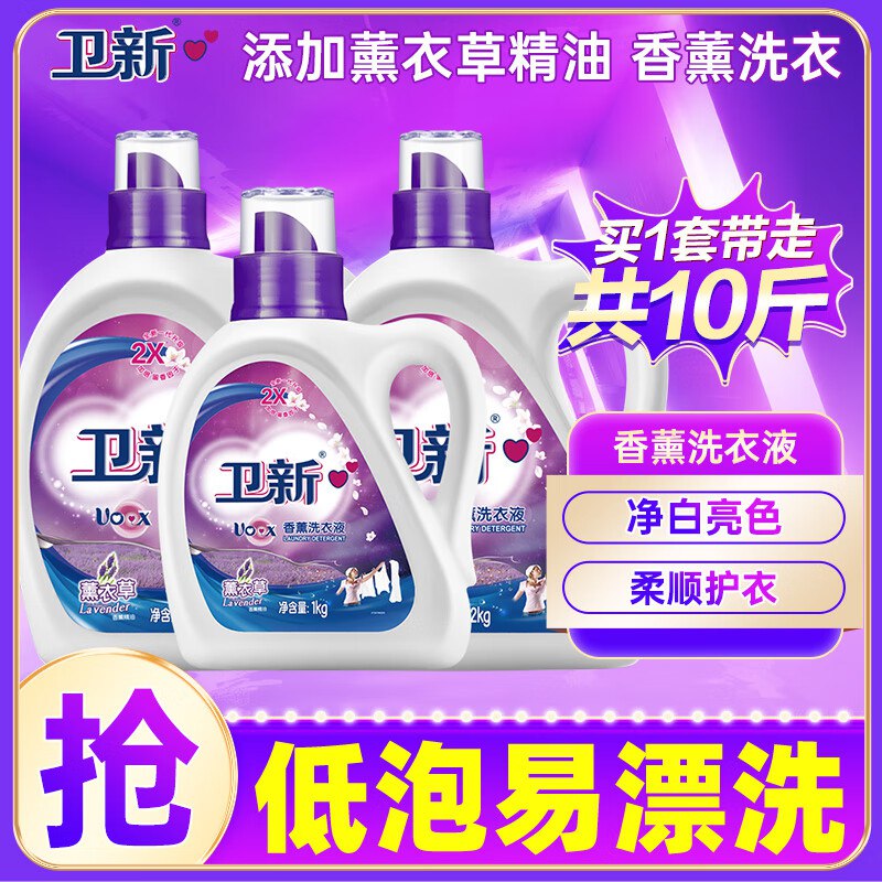 卫新香薰洗衣液套装10斤（薰衣草2kg*2+1kg）如能领11-10奍叠加2首单拍下【20.9】