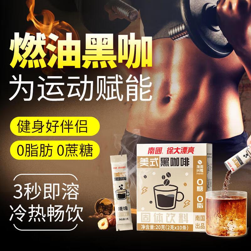 如掉落29-10奍南国 美式黑咖啡20g/(2gX10条)拍3件 凑200-20和跨店后每件2.3