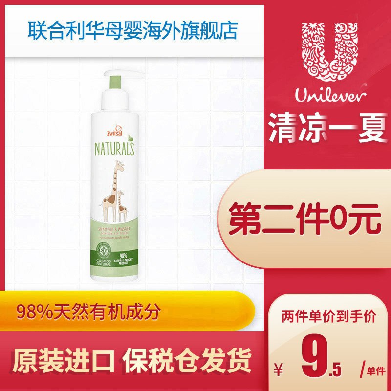 拍2件14元  有效期至2021年10月31日联合利华荷兰进口Zwitsal婴幼儿有机洗发沐浴露250ml  (wUP31zy40Gi)