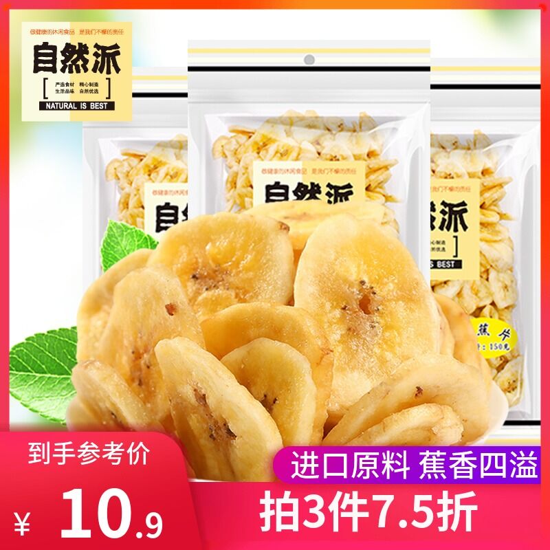 0点后下单 拍3件18.5元自然派极致香蕉片150g*3袋(iWV4X7ZW4Mr)/